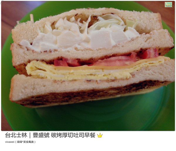 豐盛號：台北士林｜巷弄隱藏版排隊碳烤三明治早餐『豐盛號』