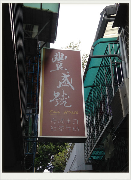 豐盛號：【♥美食】簡單的美味~豐盛號-炭烤三明治