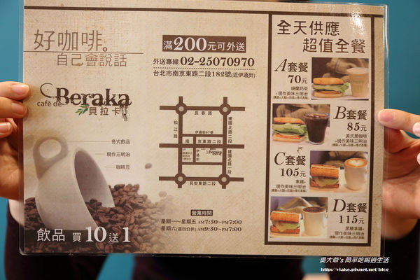貝拉卡煎焙咖啡館 Cafe de Beraka：『食記』台北市．中山區．南京東路．捷運松江南京站．貝拉卡煎培咖啡館