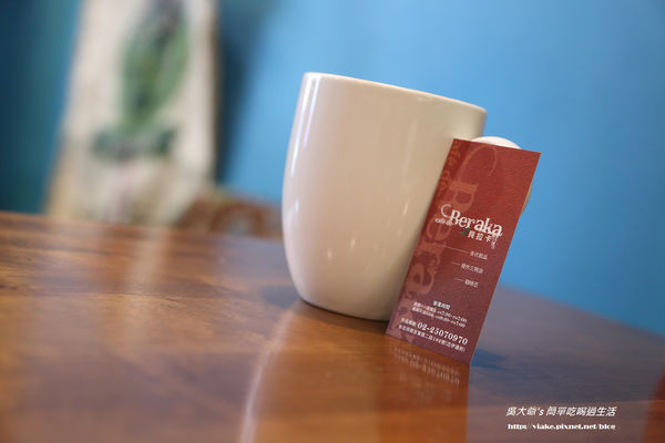 貝拉卡煎焙咖啡館 Cafe de Beraka：『食記』台北市．中山區．南京東路．捷運松江南京站．貝拉卡煎培咖啡館