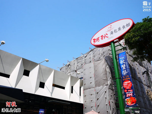 阿秋湯包美食館：阿秋湯包美食館，以湯包點心麵食為主，偶爾打打牙祭可選擇