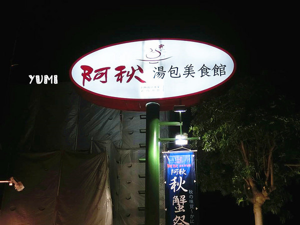 阿秋湯包美食館：【口碑券§第72彈】阿秋餐飲事業集團新品牌!摺摺稱奇~美味湯包讓人垂涎三尺@阿秋湯包美食館