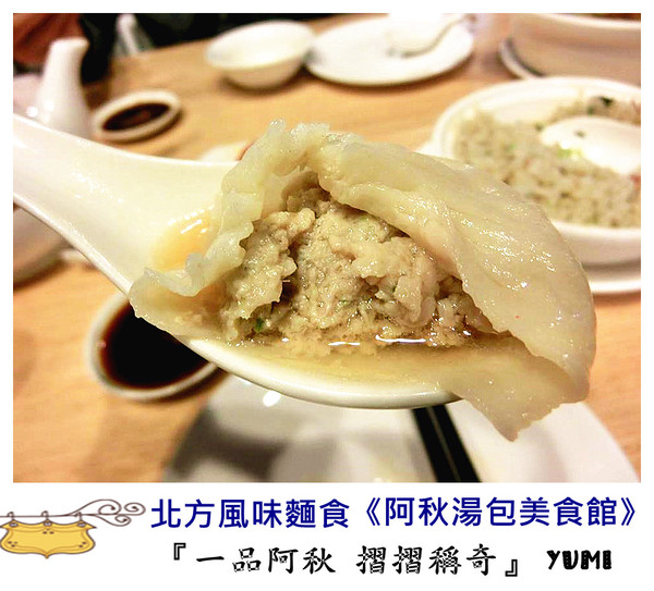 阿秋湯包美食館：【口碑券§第72彈】阿秋餐飲事業集團新品牌!摺摺稱奇~美味湯包讓人垂涎三尺@阿秋湯包美食館