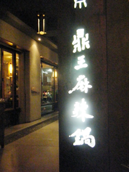 鼎王麻辣鍋(精誠店)：鼎王，我來了!!