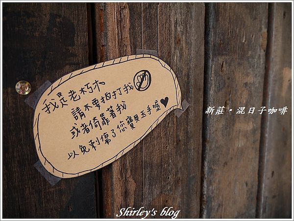 混日子咖啡:新莊混日子咖啡(二訪)