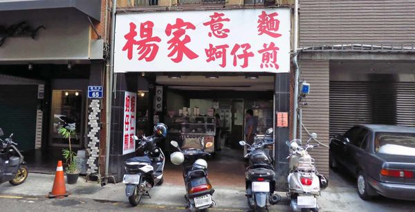 【新竹美食】楊家意麵-1份只要45元的蚵仔煎