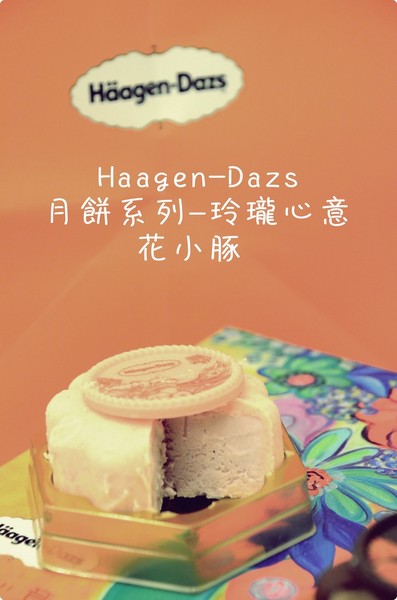 Haagen-Dazs 哈根達斯:【美食。臺灣】就用這個攻佔嫦娥的心吧 ❤Haagen-Dazs冰淇淋月餅,玲瓏心意❤