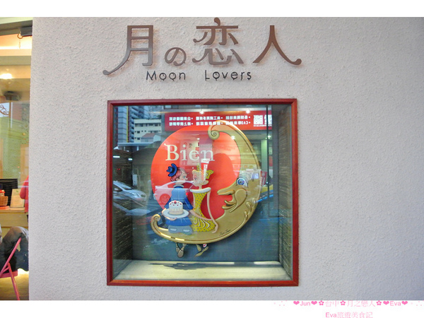 月の戀人Moon Lovers (原Bien 品昂創作洋菓子):【食記】oO。台中 勤美綠園道 月之戀人 Moon Lovers 草莓鮮奶油蛋糕 一進店家就會打開少女魂的可愛的草莓兔兔蛋糕,讓草莓蛋糕,更增添一絲可愛感,許多藝人喜愛的蛋糕店!。o○。