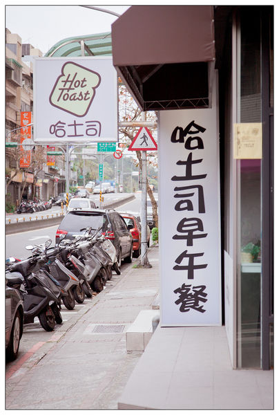內湖哈吐司