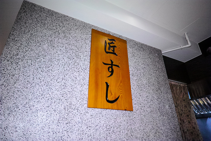 中山區 日本料理 無菜單料理