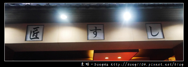 【台北食記】松江南京無菜單日式料理|日本新鮮直送海鮮|匠壽司