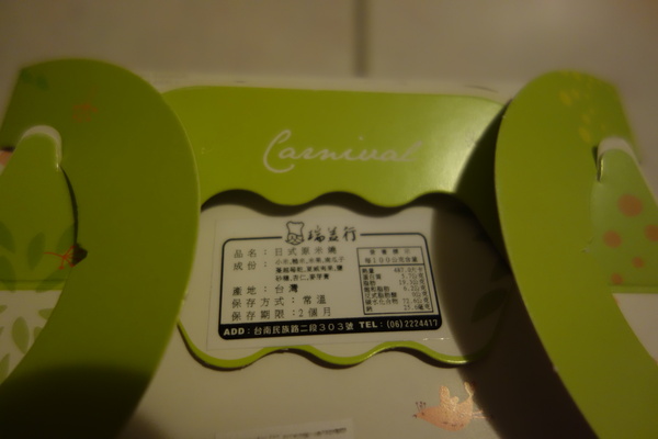 瑞益行：1030103[官本金文愛台灣口碑券第26彈]瑞益行過年就是要好吃的開開心心甜甜蜜蜜到心坎裡