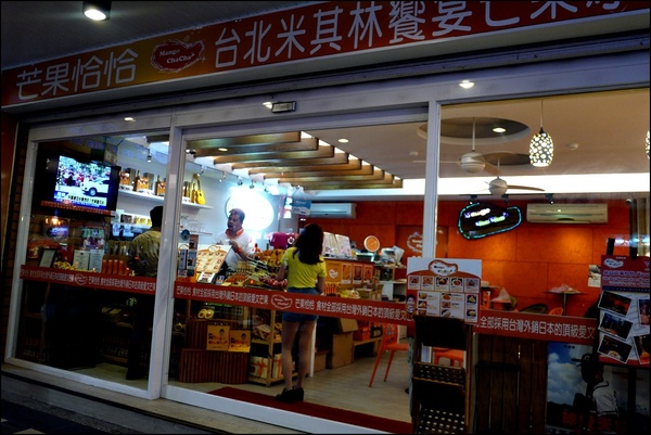 芒果恰恰冰館(台北光復總店)：【芒果恰恰冰館/台北光復總店】台灣之光！真材實料＂愛文芒果冰＂熱銷全亞洲