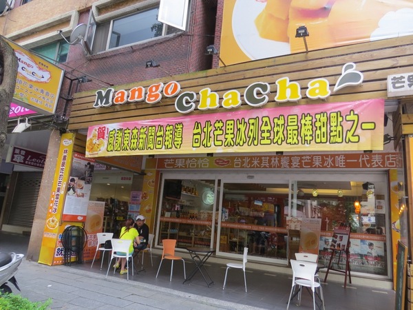 芒果恰恰冰館(台北光復總店)：沒有口碑券也要慕名去嚐的【芒果恰恰】