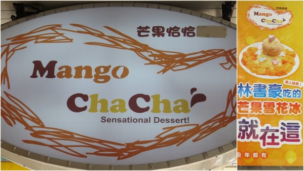 芒果恰恰冰館(台北光復總店)：沒有口碑券也要慕名去嚐的【芒果恰恰】