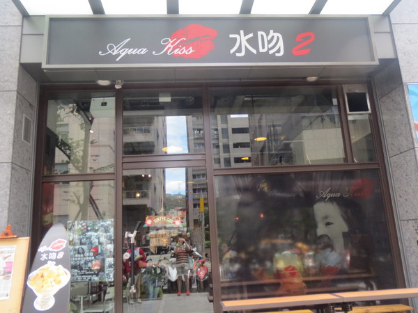 Aqua Kiss 水吻2  Surfer店：【口碑券NO.45】注重視覺效果的＂內湖美食Aqua Kiss 水吻2 Surfer＂食記