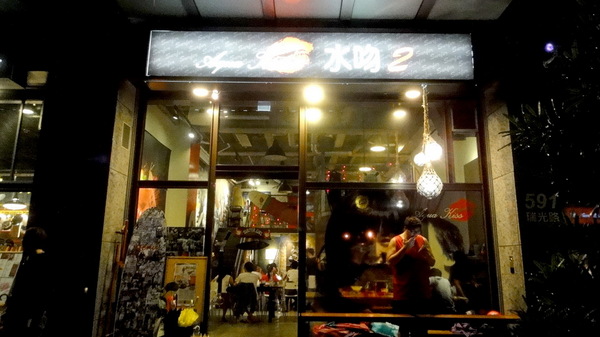 Aqua Kiss 水吻2  Surfer店：【口碑卷51】特色餐廳！內湖美食Aqua Kiss 水吻2 Surfer店！