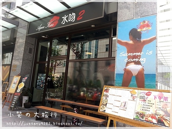 Aqua Kiss 水吻2  Surfer店：[台北市。內湖區] 熱浪襲來~ 快到★Aqua Kiss 水吻2 Surfer★消消暑唄!