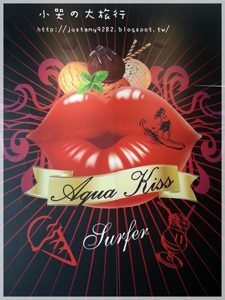 Aqua Kiss 水吻2  Surfer店：[台北市。內湖區] 熱浪襲來~ 快到★Aqua Kiss 水吻2 Surfer★消消暑唄!