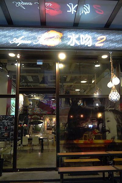 Aqua Kiss 水吻2  Surfer店：熱情有勁的南洋風味料理～內湖美食Aqua Kiss 水吻2 Surfer店
