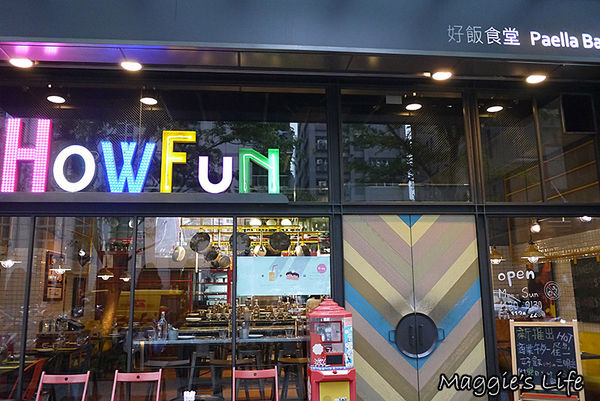 Howfun好飯食堂(瑞光店)：◆台北內湖。捷運西湖站【Howfun好飯食堂瑞光店】異國料理。西班牙料理餐廳