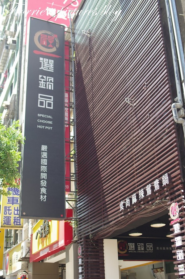 嚴選鍋品食尚養生麻辣鴛鴦鍋：台北大同區美食~嚴選鍋品食尚麻辣鴛鴦鍋~有鱘龍魚的火鍋店