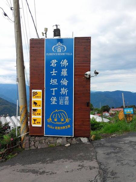 清境佛羅倫斯渡假山莊:到佛羅倫斯君士坦丁堡當貴族