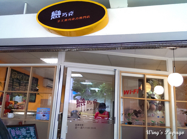 戀巧克手工黑巧克力專門店:天然低熱量。戀巧克黑巧克力專賣店