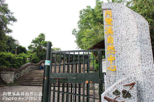 內雙溪森林自然公園:士林-內雙溪自然中心(免費參觀)