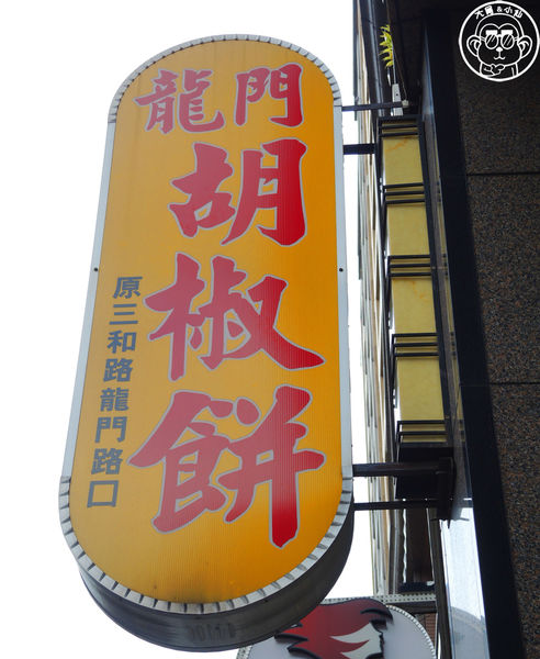 龍門碳烤胡椒餅:呷飽祙【新北三重・龍門胡椒餅】三重在地排隊小點心