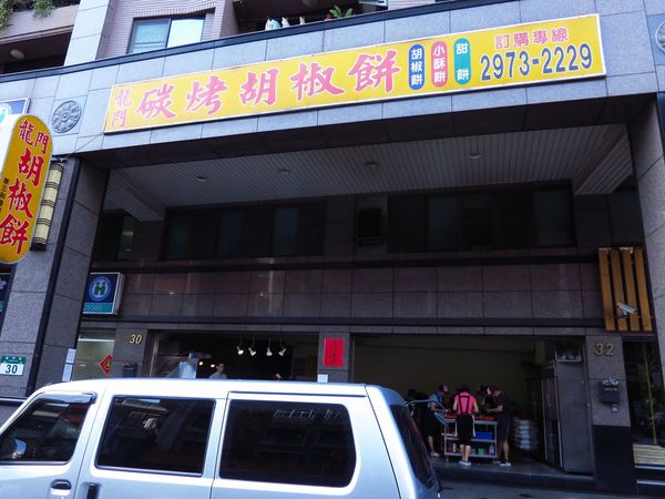 【三重】龍門路胡椒餅-下午茶點心美食