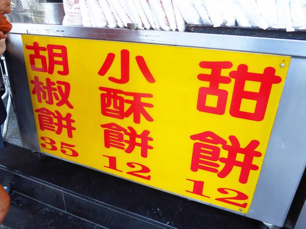 【三重】龍門路胡椒餅-下午茶點心美食