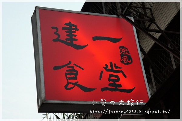 微風建一食堂：[台北市。遼寧街口] ★微風建一食堂★每天都有不一樣的驚喜! 金箔干貝~ OMG 實在是太邪惡了!!!