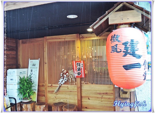 微風建一食堂：✜  讓人驚呼連連滴無菜單日式料理盛宴－「微風建一食堂」