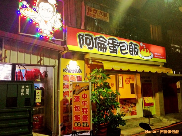 阿倫蛋包飯：【新北。永和】阿倫蛋包飯。平價又美味
