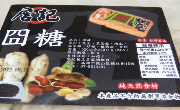 詹記花生糖：【口碑券】我很囧但是我還不錯吃的『詹記花生糖』