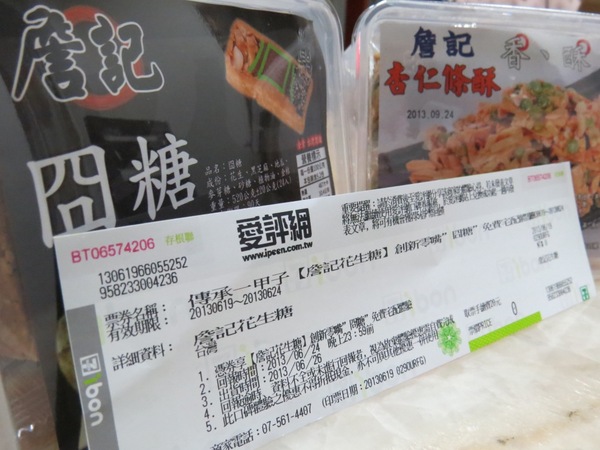 詹記花生糖：【口碑券】我很囧但是我還不錯吃的『詹記花生糖』