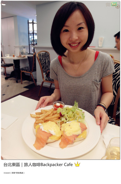 旅人咖啡Backpacker Café((原 Tiffany Café 第凡內咖啡))：台北東區｜超豪華大滿足早午餐『旅人咖啡Backpacker Café』