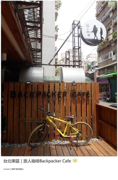 旅人咖啡Backpacker Café((原 Tiffany Café 第凡內咖啡))：台北東區｜超豪華大滿足早午餐『旅人咖啡Backpacker Café』