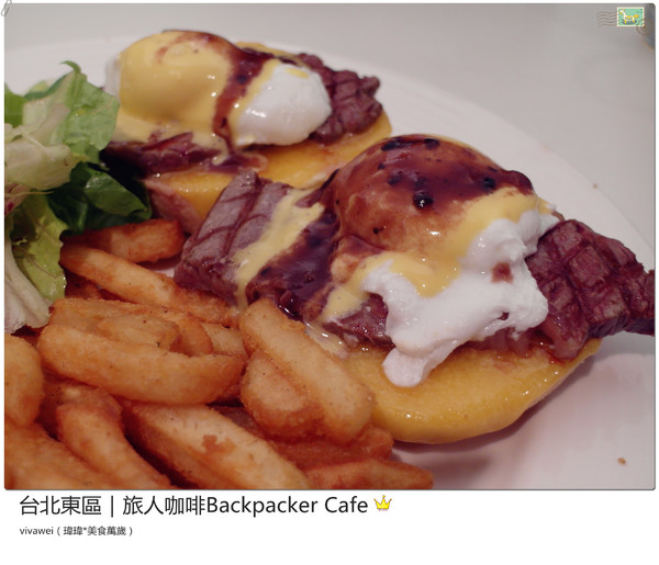旅人咖啡Backpacker Café((原 Tiffany Café 第凡內咖啡))：台北東區｜超豪華大滿足早午餐『旅人咖啡Backpacker Café』