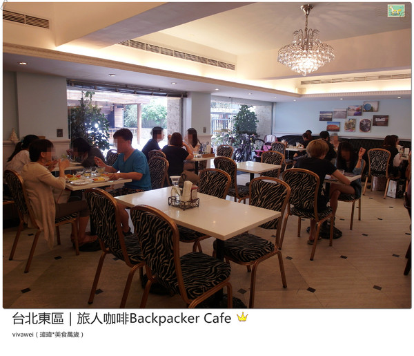 旅人咖啡Backpacker Café((原 Tiffany Café 第凡內咖啡))：台北東區｜超豪華大滿足早午餐『旅人咖啡Backpacker Café』