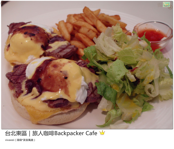 旅人咖啡Backpacker Café((原 Tiffany Café 第凡內咖啡))：台北東區｜超豪華大滿足早午餐『旅人咖啡Backpacker Café』