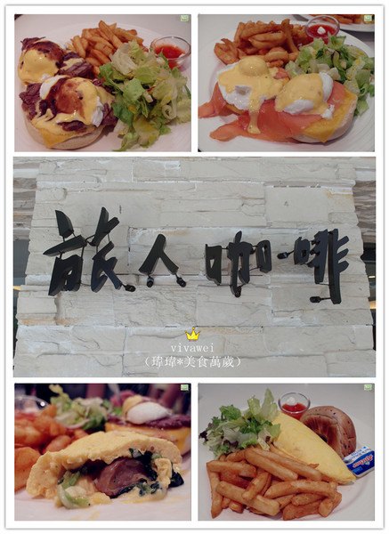 旅人咖啡Backpacker Café((原 Tiffany Café 第凡內咖啡))：台北東區｜超豪華大滿足早午餐『旅人咖啡Backpacker Café』