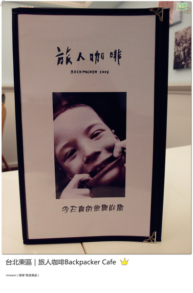 旅人咖啡Backpacker Café((原 Tiffany Café 第凡內咖啡))：台北東區｜超豪華大滿足早午餐『旅人咖啡Backpacker Café』