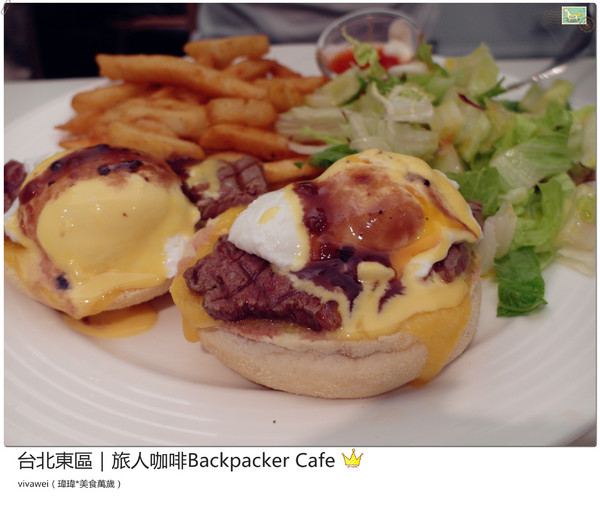 旅人咖啡Backpacker Café((原 Tiffany Café 第凡內咖啡))：台北東區｜超豪華大滿足早午餐『旅人咖啡Backpacker Café』