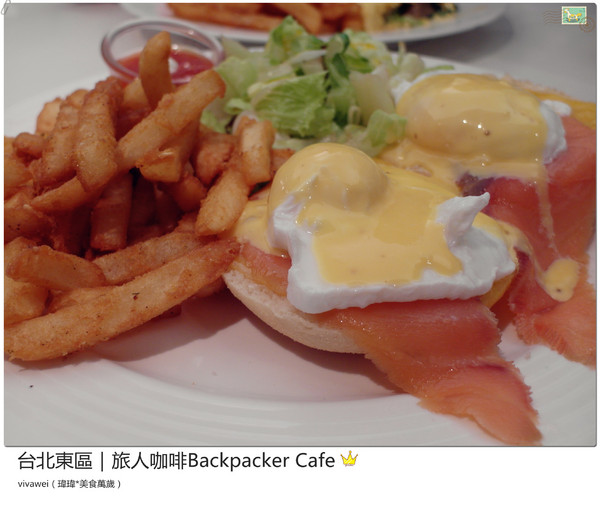 旅人咖啡Backpacker Café((原 Tiffany Café 第凡內咖啡))：台北東區｜超豪華大滿足早午餐『旅人咖啡Backpacker Café』