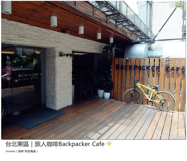 旅人咖啡Backpacker Café((原 Tiffany Café 第凡內咖啡))：台北東區｜超豪華大滿足早午餐『旅人咖啡Backpacker Café』
