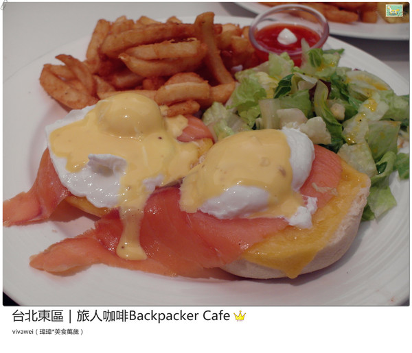 旅人咖啡Backpacker Café((原 Tiffany Café 第凡內咖啡))：台北東區｜超豪華大滿足早午餐『旅人咖啡Backpacker Café』