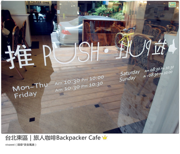 旅人咖啡Backpacker Café((原 Tiffany Café 第凡內咖啡))：台北東區｜超豪華大滿足早午餐『旅人咖啡Backpacker Café』