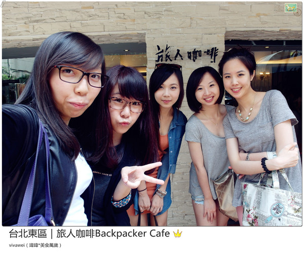 旅人咖啡Backpacker Café((原 Tiffany Café 第凡內咖啡))：台北東區｜超豪華大滿足早午餐『旅人咖啡Backpacker Café』